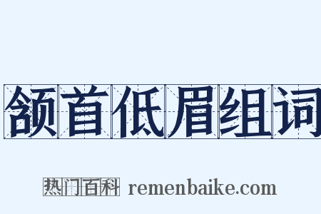 颔首低眉组词是什么意思的图片